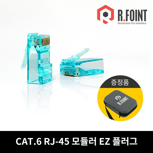 R.FOINT 알포인트 RF-C6RJ45-EZ CAT.6 RJ45 이지커넥터  LOCK BOOT 관통형 CAT6용 RJ45 (RF046)R.FOINT MALL