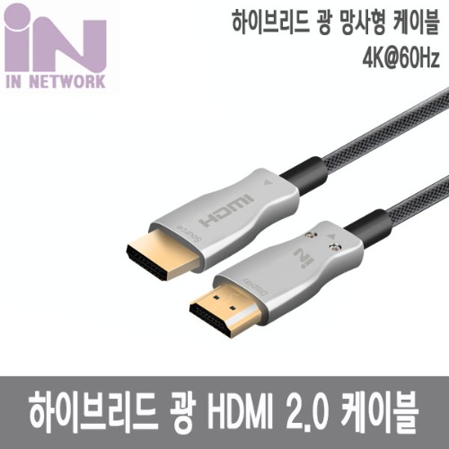 INNETWORK  HDMI하이브리드 HDMI 2.0 광케이블R.FOINT MALL